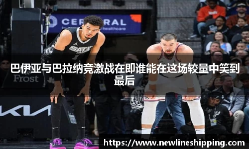 巴伊亚与巴拉纳竞激战在即谁能在这场较量中笑到最后