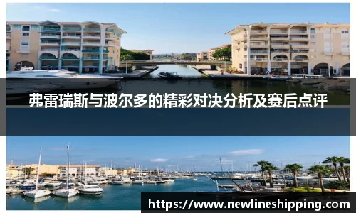 弗雷瑞斯与波尔多的精彩对决分析及赛后点评